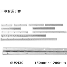 二枚合長蝶番 ステンレス製 厚み：1.0mm（長さ：1200mmは1.2mm）　幅：30mm 長さ：150mm～1200mm