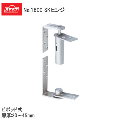 ベスト/BEST No.1600 SCヒンジ 枠付用 ピボット式（ドア厚：30mm～45mm）