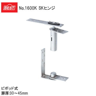 ベスト/BEST No.1600K SCヒンジ 笠木用 ピボット式（ドア厚：30mm～45mm）