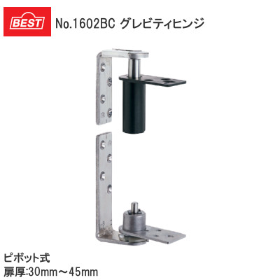 ベスト/BEST No.1602BC 指はさみ防止タイプ グレビティヒンジ 枠付用 ピボット式（ドア厚：30mm～45mm）