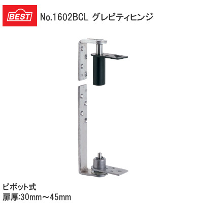 ベスト/BEST No.1602BCL 指はさみ防止 ロングタイプ グレビティヒンジ 枠付用 ピボット式（ドア厚：30mm～45mm）