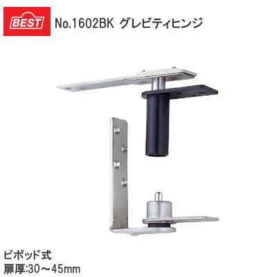 ベスト/BEST No.1602BK グレビティヒンジ 笠木用 ピボット式（ドア厚：30mm～45mm）