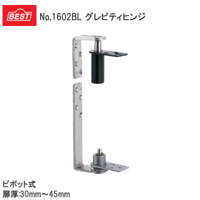 ベスト/BEST No.1602BL グレビティヒンジ ロングタイプ 枠付用 ピボット式（ドア厚：30mm～45mm）