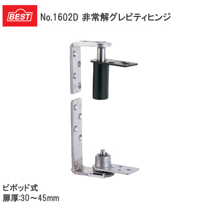 ベスト/BEST No.1602D 非常解グレビティヒンジ/枠付用 センターストップあり/ピボット式（ドア厚：30mm～45mm）