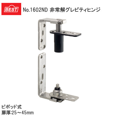 ベスト/BEST No.1602ND 非常解グレビティヒンジ 枠付用 センターストップあり ピボット式（ドア厚：25mm～45mm）