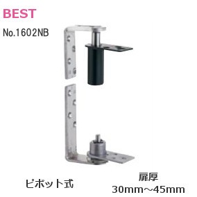 ベスト/BEST No.1602NB グレビティヒンジ/枠付用 センターストップあり/ピボット式（ドア厚：30mm～45mm）