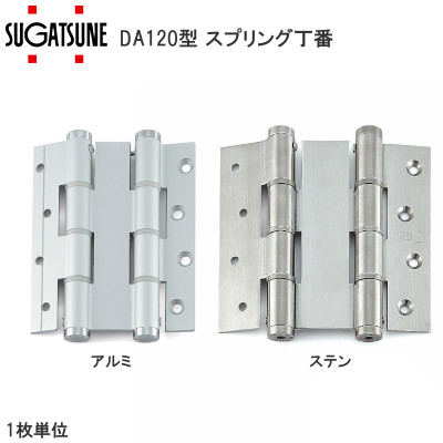 スガツネ工業 /Justor DA120型 スプリング自由丁番 材質：アルミニウム合金・ステンレス鋼