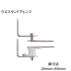 ウエスタンドアヒンジ ドア寸法：20mm～40mm ドア重量：10kg以下