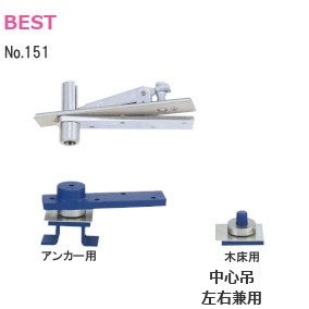 ベスト/BEST No.151 ピボットヒンジ 中心吊 埋込型 左右勝手兼用 木製ドア用 上下1組