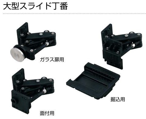 スガツネ工業/ランプ 大型スライド丁番 MFH-100B ブラック