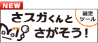 バナー さスガくん