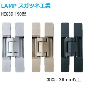 スガツネ工業/ランプ HES3D-E190BL 三次元調整機能付隠し丁番 L=190mm