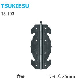 TSUKIESU/ツキエス TS-103 古美 栗形丁番 材質：真鍮 サイズ：75mm