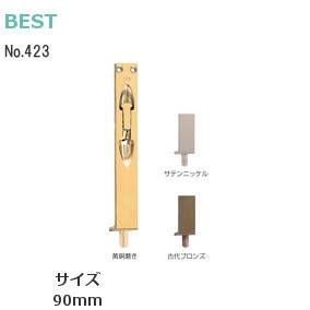 ベスト/BEST No.423 フランス落 黄銅鋳物 サイズ：90mm