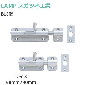 スガツネ工業/ランプ BLS型 ステンレス鋼製ラッチ ポジション固定機能付