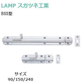 スガツネ工業/ランプ BSS型 ステンレス鋼製丸落し ポジション固定機能付