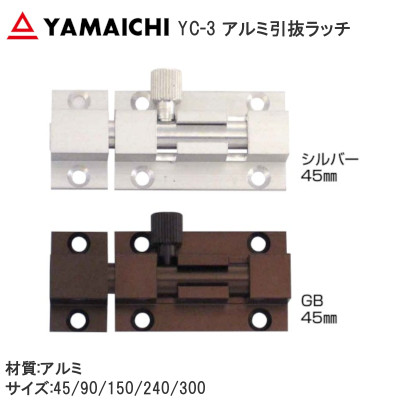 ヤマイチ/山口安製作所 YC-3 アルミ引抜ラッチ