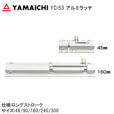 ヤマイチ/山口安製作所 YC-53 アルミラッチ ロングストロークタイプ