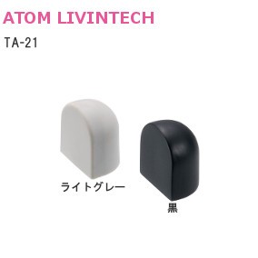 ATOM/アトム TA-21 引戸用床付け戸当り【ライトグレー/黒】
