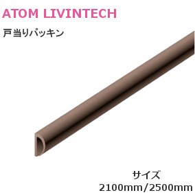ATOM/アトム 戸当りパッキン（サイズ：L=2100mm/2500mm）【ダークブラウン/ブラウン/アイボリー/グレー】