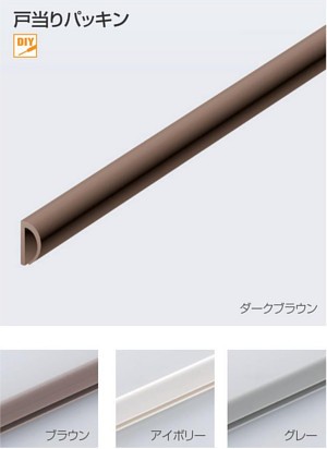 アトム 戸当りパッキン(サイズ:L=2100mm/2500mm)バリエーション
