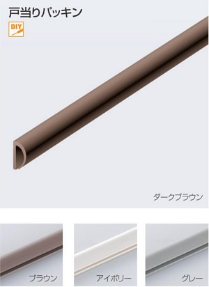 アトム 戸当りパッキン（サイズ：L=2100mm/2500mm）バリエーション