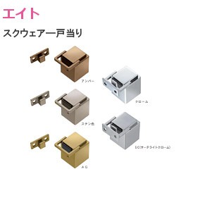 エイト SQ スクウェアー戸当り
