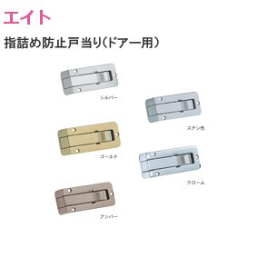 エイト YB 指詰め防止戸当り（ドアー用）