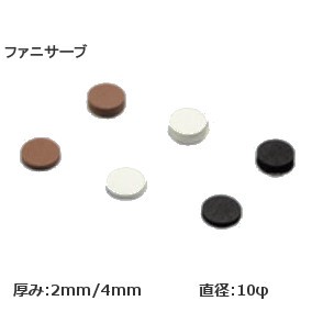 ファニサーブ  1シート単位（100個）直径：10φ（厚み：2mm/4mm）【白/黒/茶】