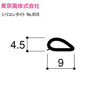 東京萬株式会社 シリコンタイトNo808 両面テープ付 メートル単位 巾9mm×高さ4.5mm【ホワイト/ブラック/ブラウン】