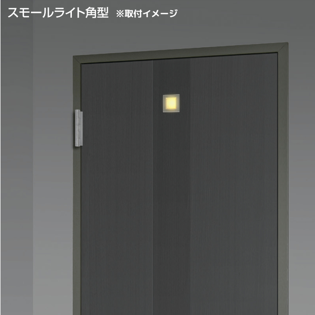 アトム スモールライト角型 明かり採り 取付例