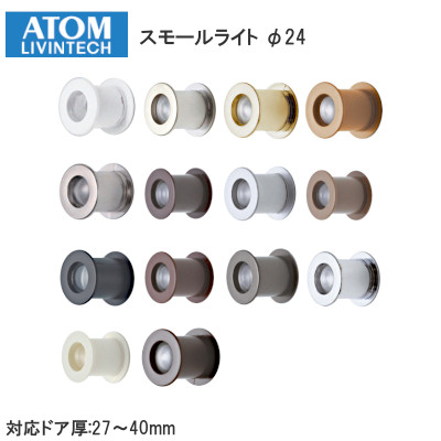 アトム スモールライト 明かり採り 24φ 対応ドア厚27～40mm