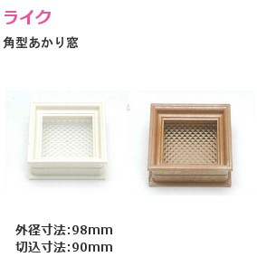 角型あかり窓 プラスチック製 切込寸法：90mm×90mm 扉厚：30mm/33mm兼用【外枠色：発砲白/発泡茶 プレート色：乳白/ブラウン】