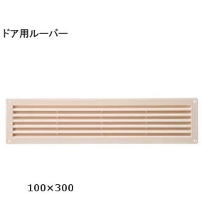 ドア用Kルーバー ドア用ガラリ（2枚1組）強化スチロール サイズ：100mm×300mm