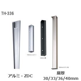 TH-336 BOX引手 (キャップ付) 扉厚：30mm/33mm/36mm/40mm サイズ：150mm/200mm/300mm【シルバー/ステン色/黒】