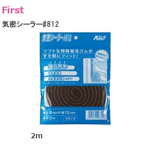 気密シーラー#812 厚み8mm×幅12mm×長さ2m パック入り【ブラック】