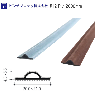 植毛加工ピンチブロック #12-P グレー・茶 サイズ：2000mm