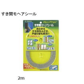 槌屋ティスコ すき間モヘアシール 2000mm（サイズ：6mm×4mm/6mm×6mm/9mm×9mm）