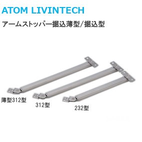 ATOM/アトム アームストッパー掘込薄型（312型）/掘込（312型・232型）【生地ヘアーライン】