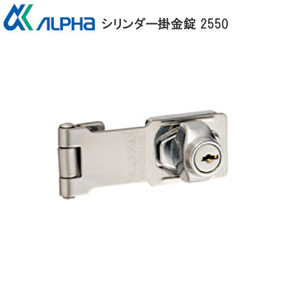 ALPHA/アルファ 2550シリーズ シリンダー掛金錠 シルバー