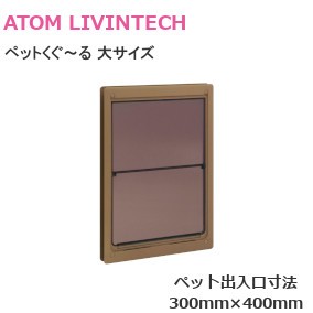 ATOM/アトム ペットくぐ～る 大サイズ 開き戸・引戸どちらにも使えるペット用ドア（大型犬向けペット用ドア）