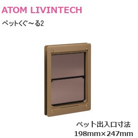 ATOM/アトム ペットくぐ～る2 中サイズ 開き戸・引戸どちらにも使えるペット用ドア（小型犬～中型犬向けペット用ドア）