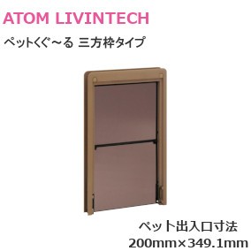 ATOM/アトム ペットくぐ～る 三方枠タイプ 開き戸・引戸どちらにも使えるペット用ドア（バリアフリータイプ）