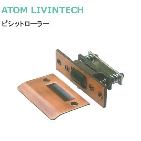 ATOM/アトム ピシットローラー締り 小【GB】