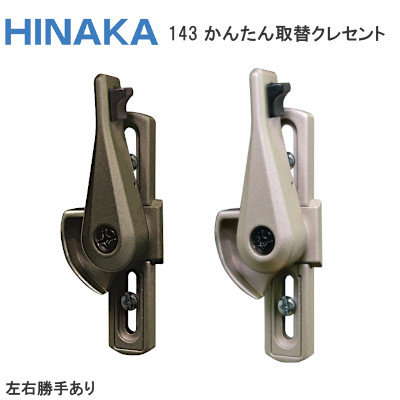 日中製作所/HINAKA かんたん取替クレセント 143