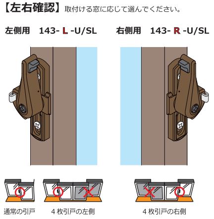 日中製作所 かんたん取替クレセント 143 左右確認