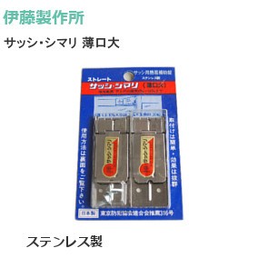 伊藤製作所 ストレートサッシ・シマリ 薄口大 サッシ用簡易補助錠 シルバー
