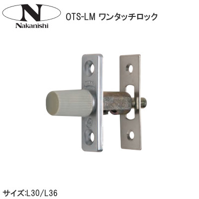 中西産業 OTS-LM ワンタッチロック 平受け L寸法：30mm/36mm