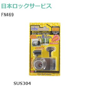 日本ロックサービス FN469 ファスナーロック 鍵付き シルバー