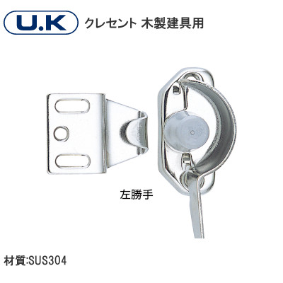 U.K/宇佐美工業 ステンレス製クレセント 木製建具用 引き戸用内鍵